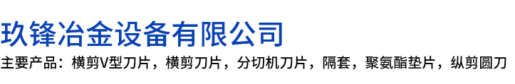 宣汉县玖锋冶金设备有限公司